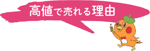 高値で売れる理由