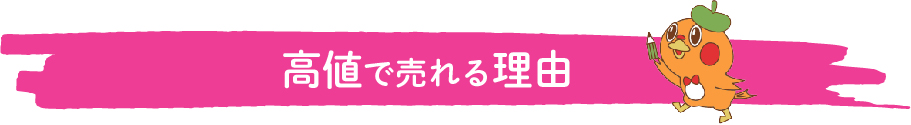 高値で売れる理由