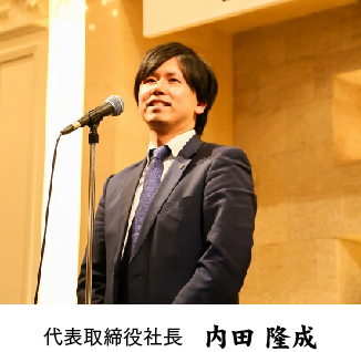 代表取締役 内田隆成