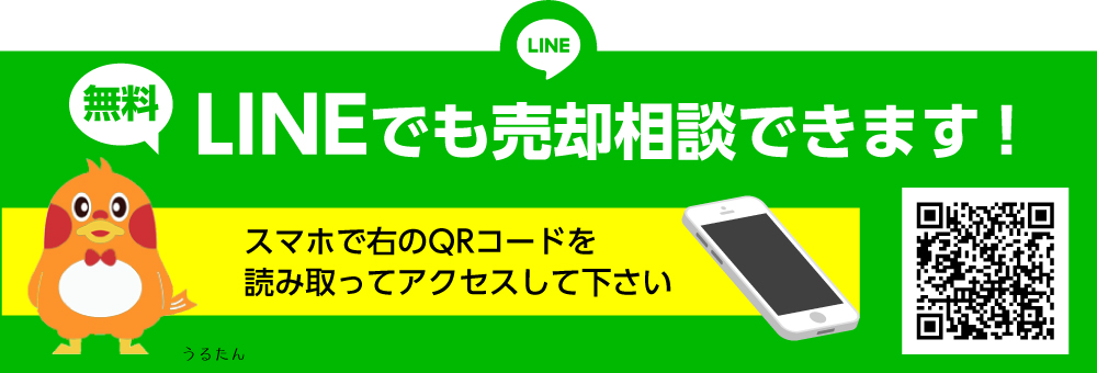 LINEでも売却相談できます!