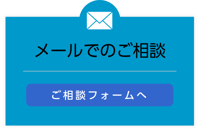 メールでのご相談