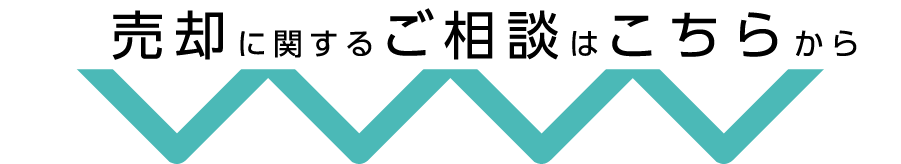 売却に関するご相談はこちらから