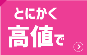 とにかく高値で