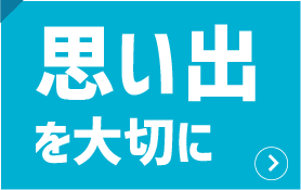 思い出を大切に