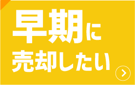 早期に売却したい