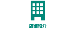 店舗紹介